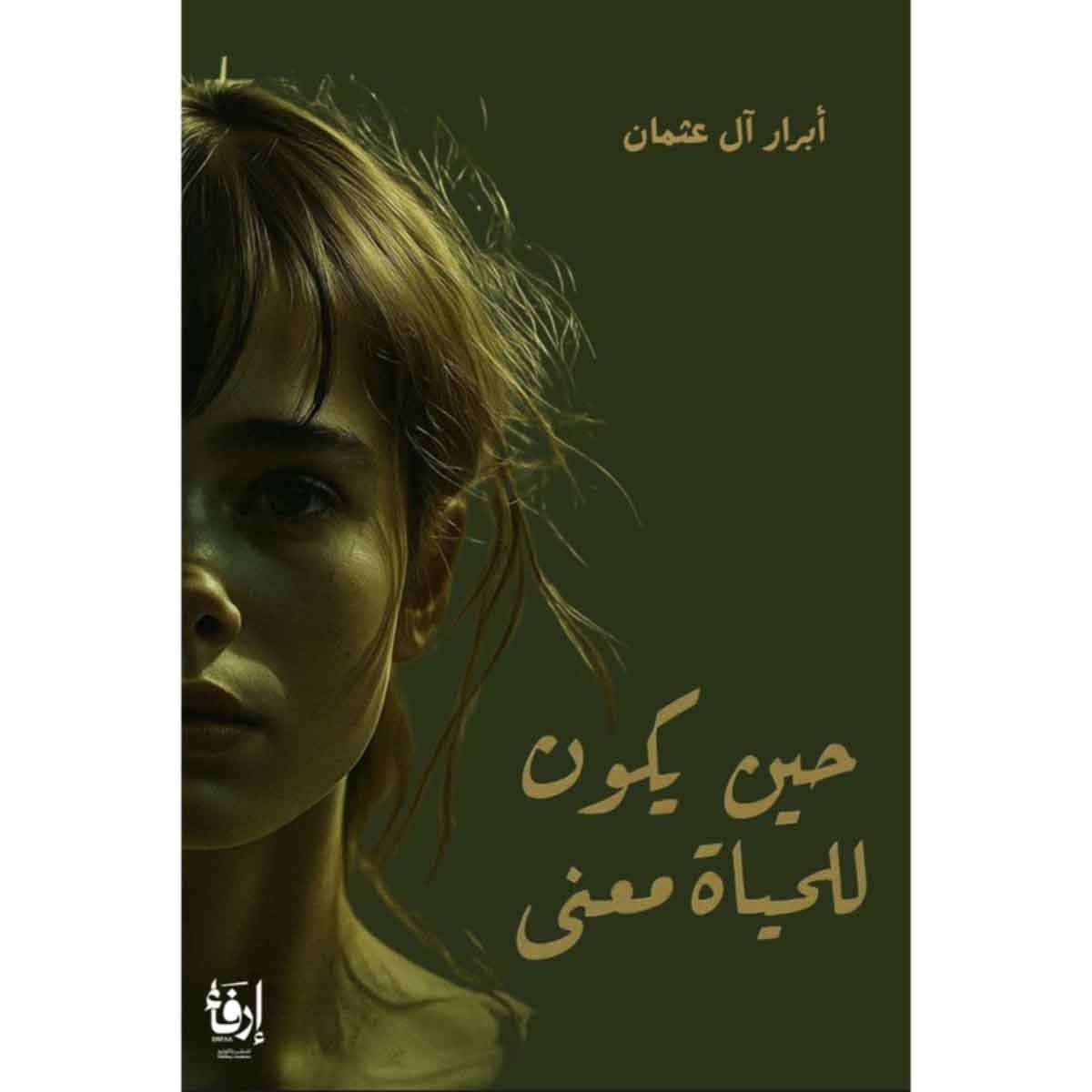 حين يكون للحياة معنى