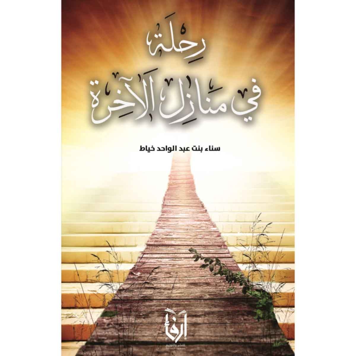 رحلة في منازل الآخرة