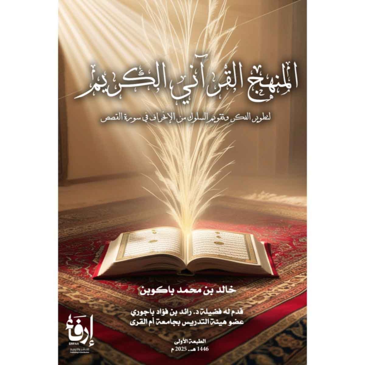 المنهج القرآني الكريم