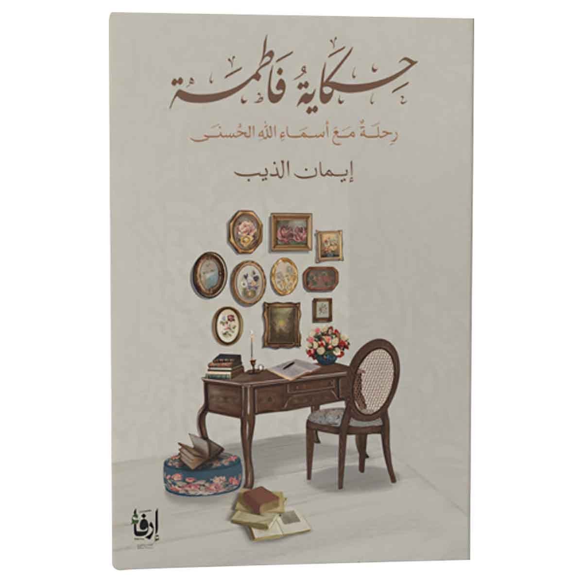 حكاية فاطمة