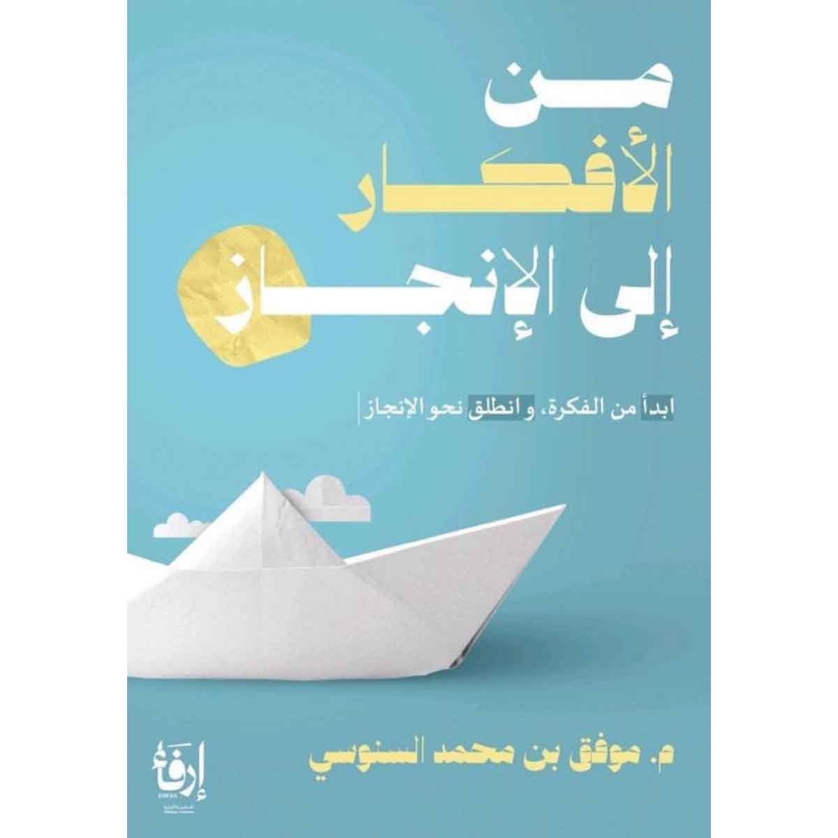 من الافكار الى الانجاز