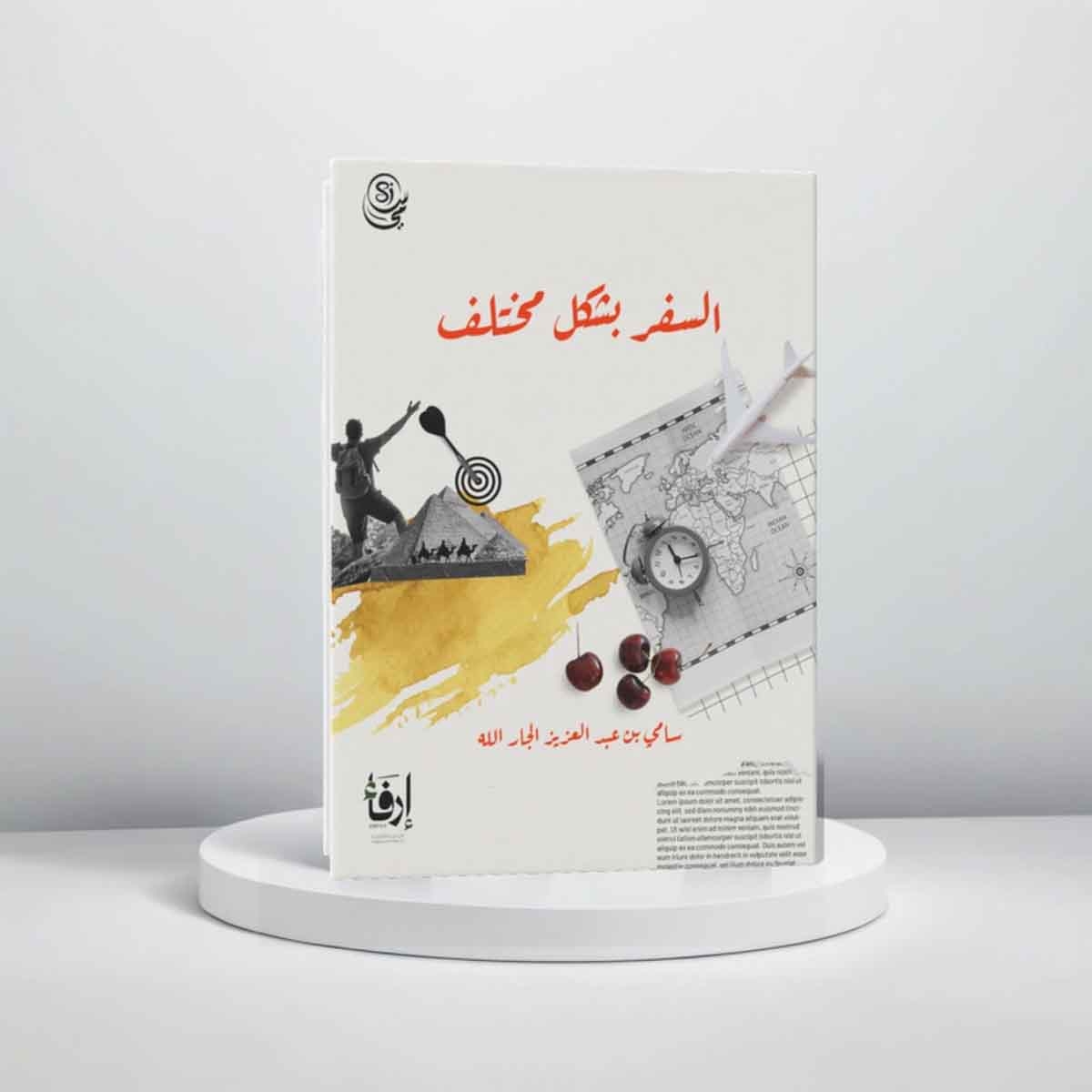 السفر بشكل مختلف