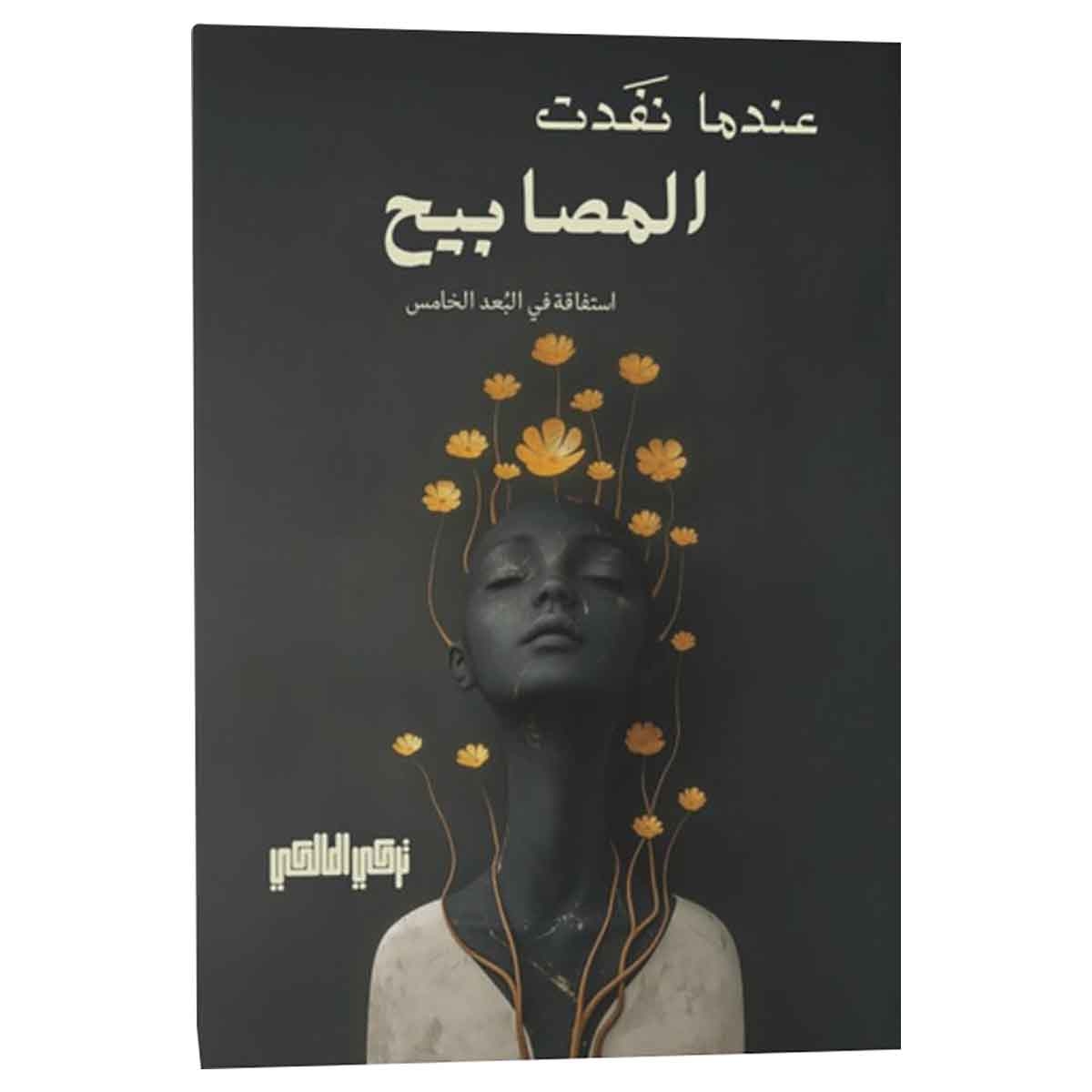 عندما نفدت المصابيح