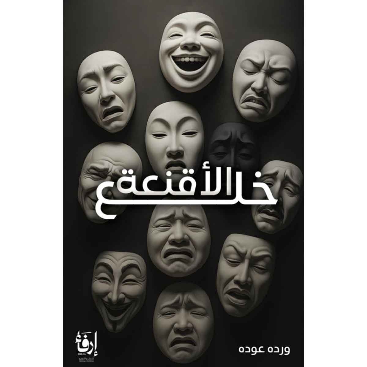 خلع الاقنعة