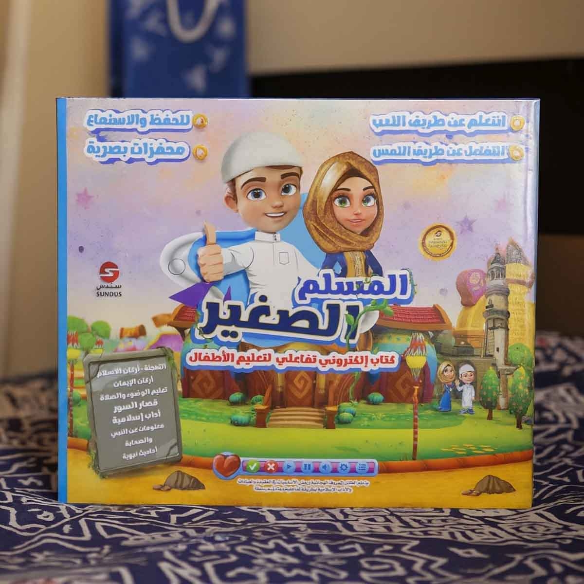 سندس مجموعة صلاة حياتي للأطفال مع كتاب المسلم الصغير